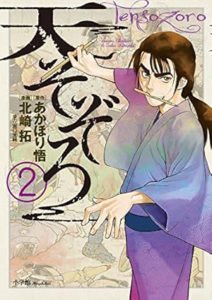 【中古】「非常に良い」天そぞろ コミックセット (ビッグコミックス) [マーケットプレイスコミックセット] Amazon.co.jp: 天そぞろ (1) (ビッグコミックス) : あかほり 悟, 北崎